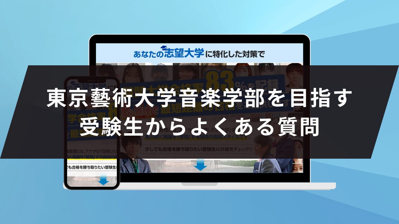 東京藝術大学音楽学部に受かるには？東京藝術大学のプロが最短合格方法 