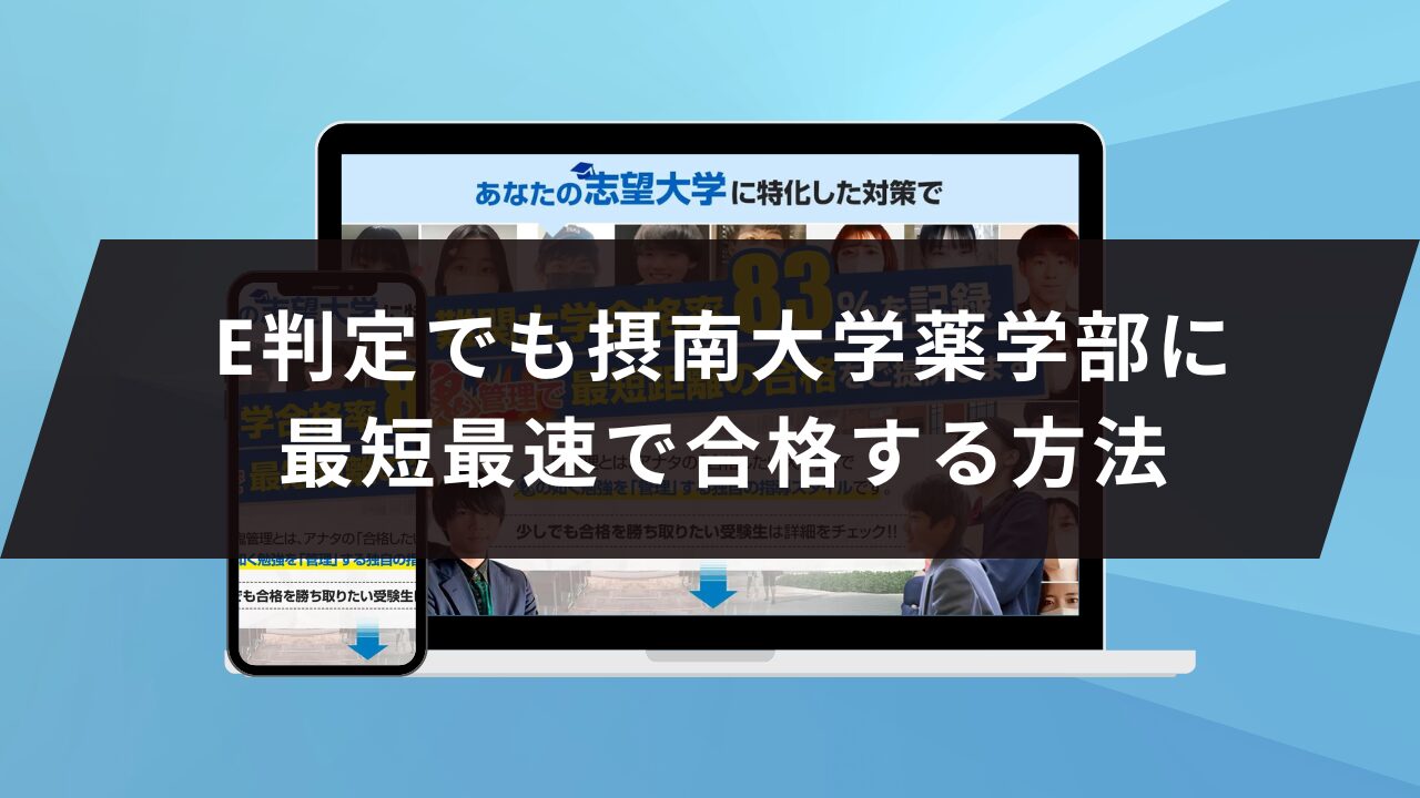 摂南大学薬学部に受かるには？摂南大学のプロが最短合格方法解説【25 