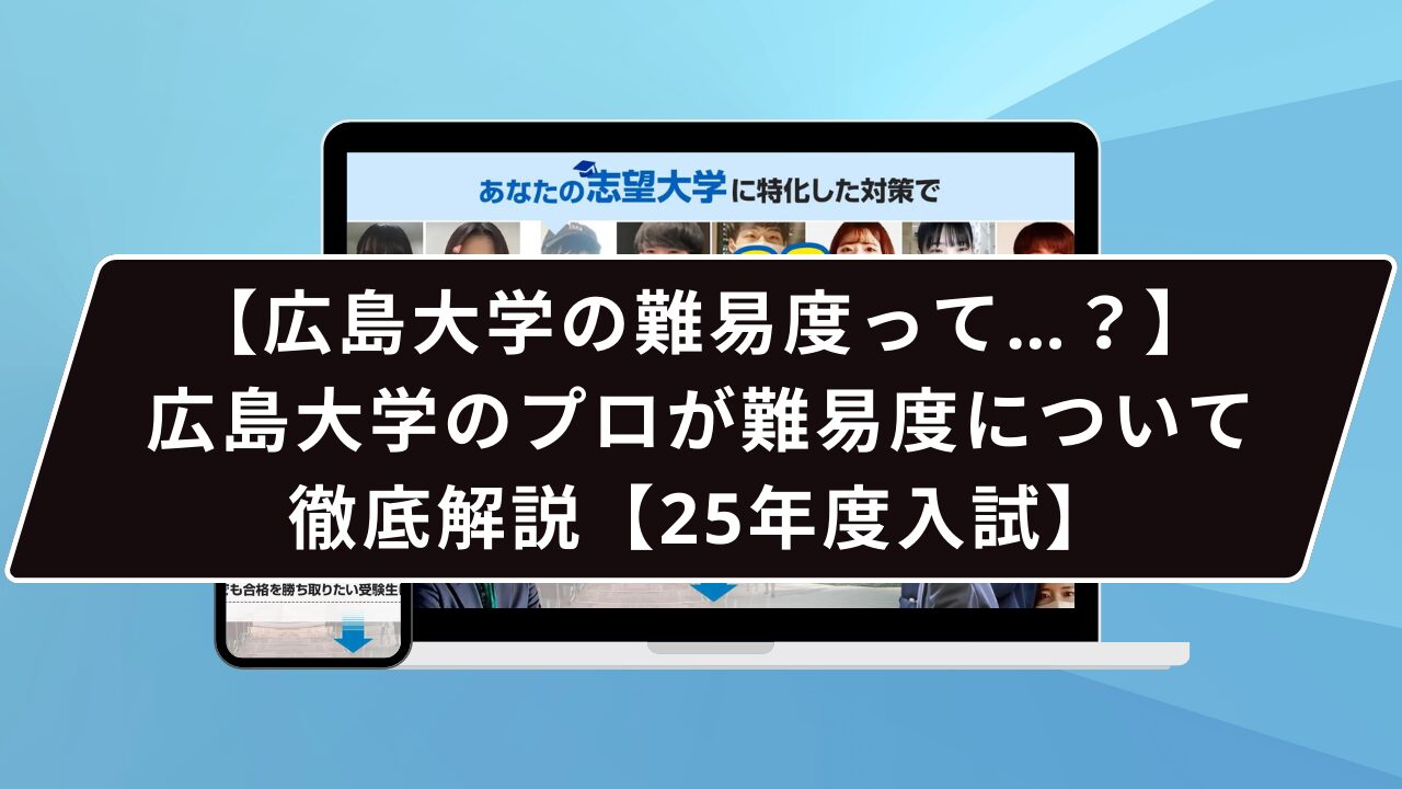 広島大学の難易度って…？】広島大学のプロが難易度について徹底解説 
