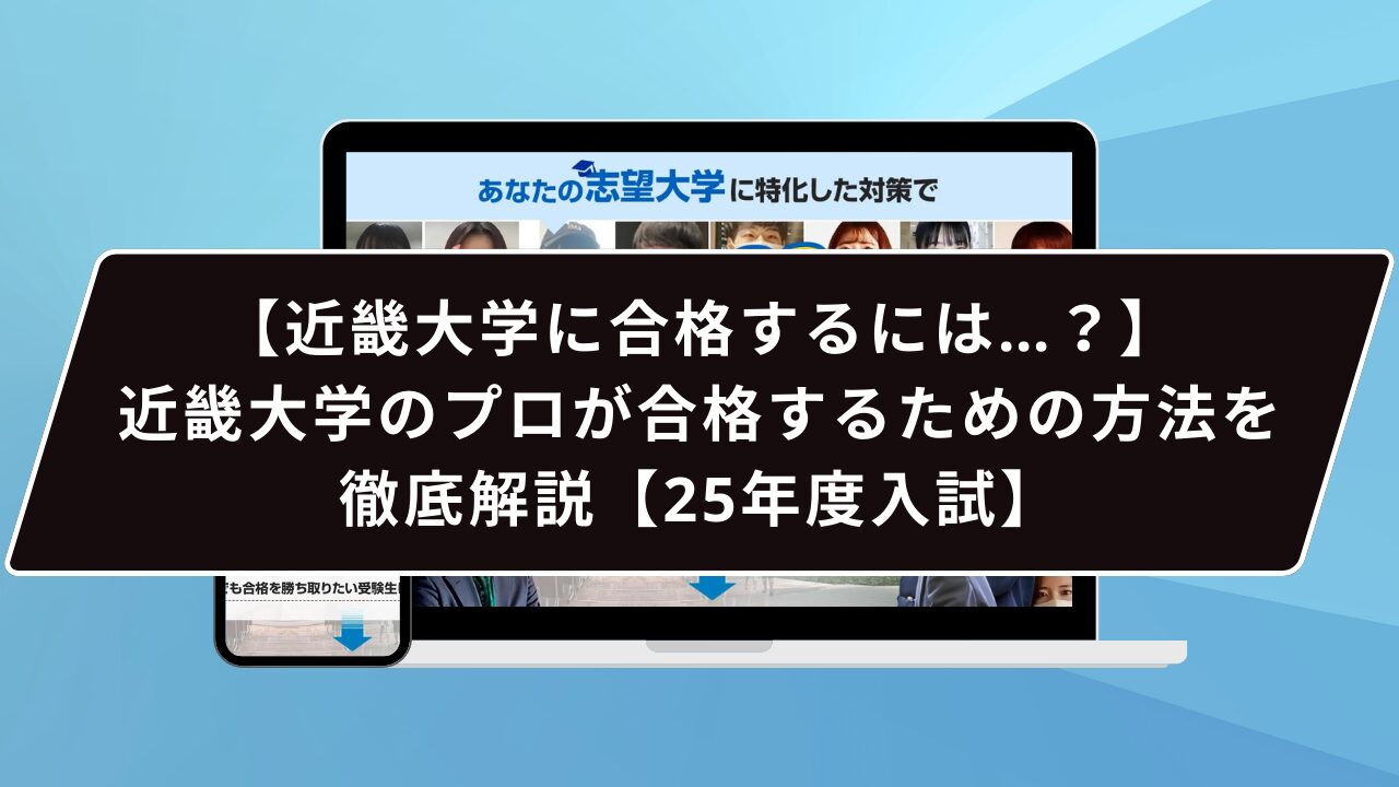 【近畿大学に合格するには…?】近畿大学のプロが合格するための方法を徹底解説【2027年度入試】 | 鬼管理専門塾|大学受験/英検対策の徹底管理 ...