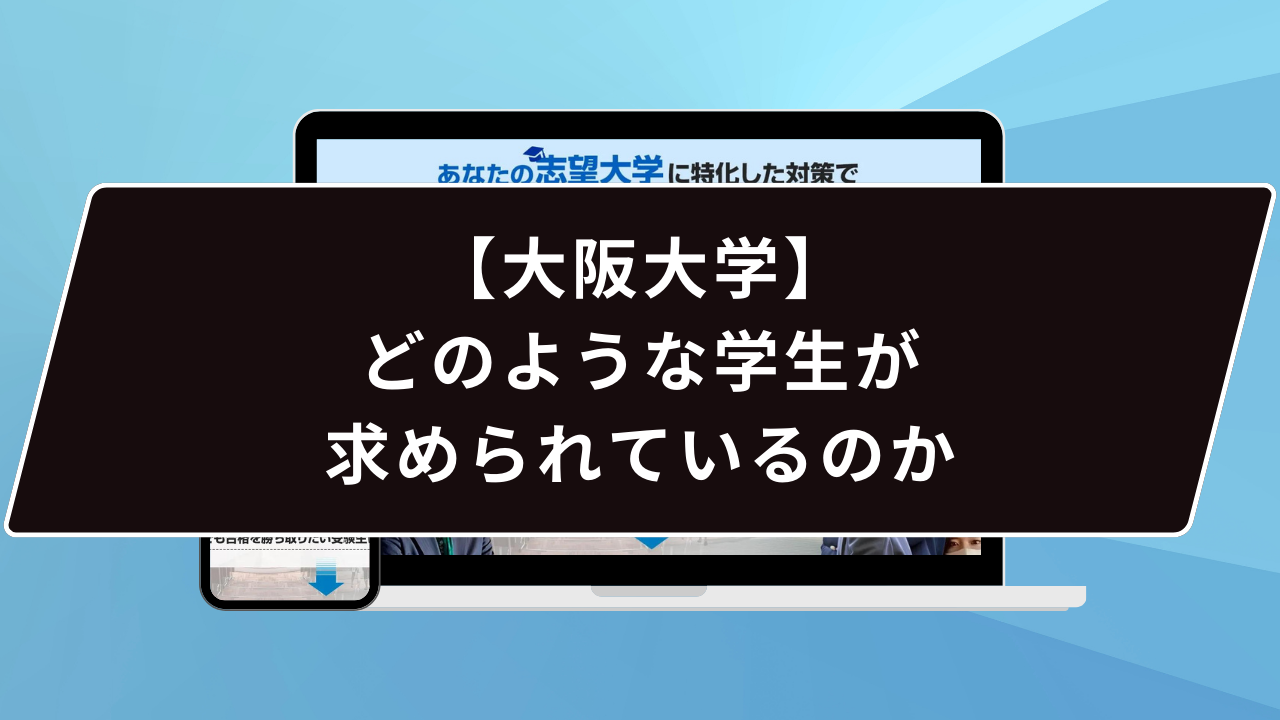 【大阪大学】どのような学生が求められているのか