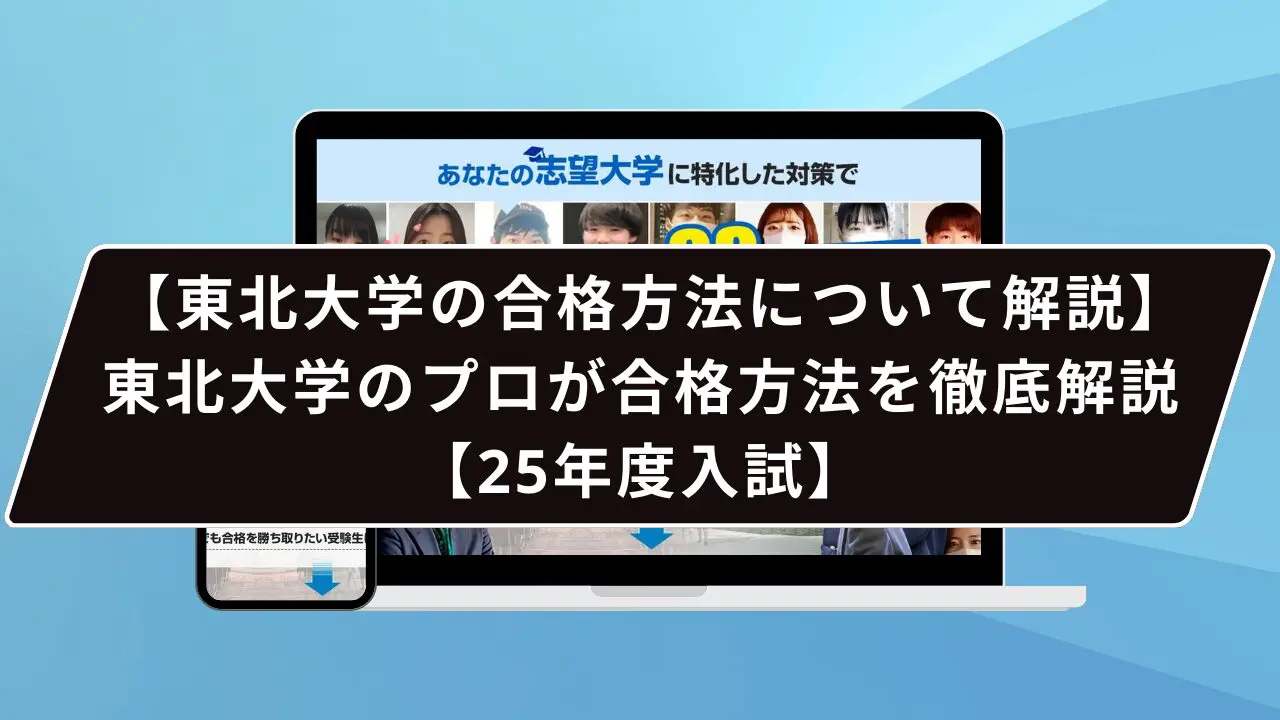 東北大学の合格方法について解説】東北大学のプロが合格方法を徹底解説