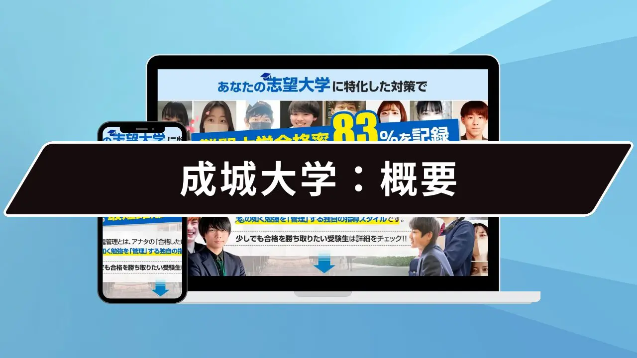 成城大学:概要
