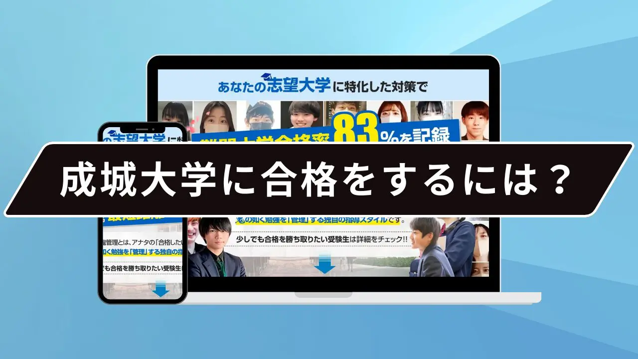 成城大学に合格をするには?