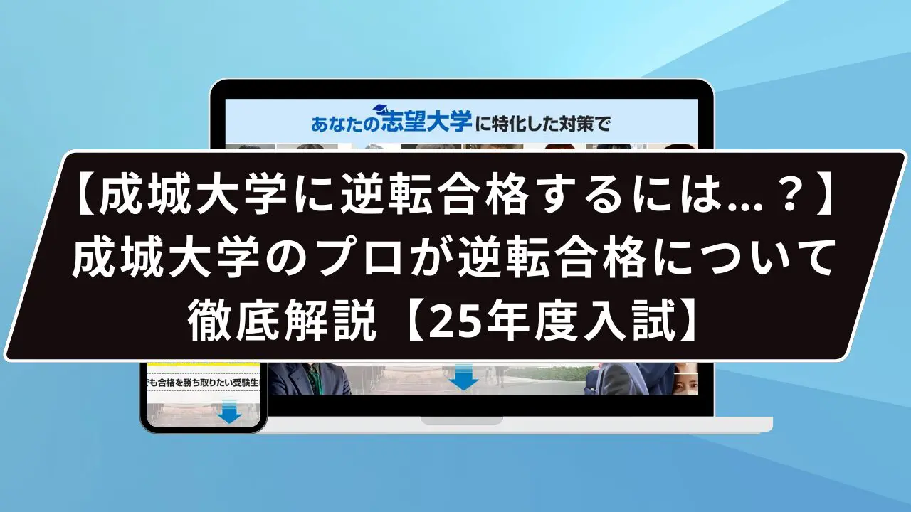 【成城大学に逆転合格するには…?】成城大学のプロが逆転合格について徹底解説【25年度入試】
