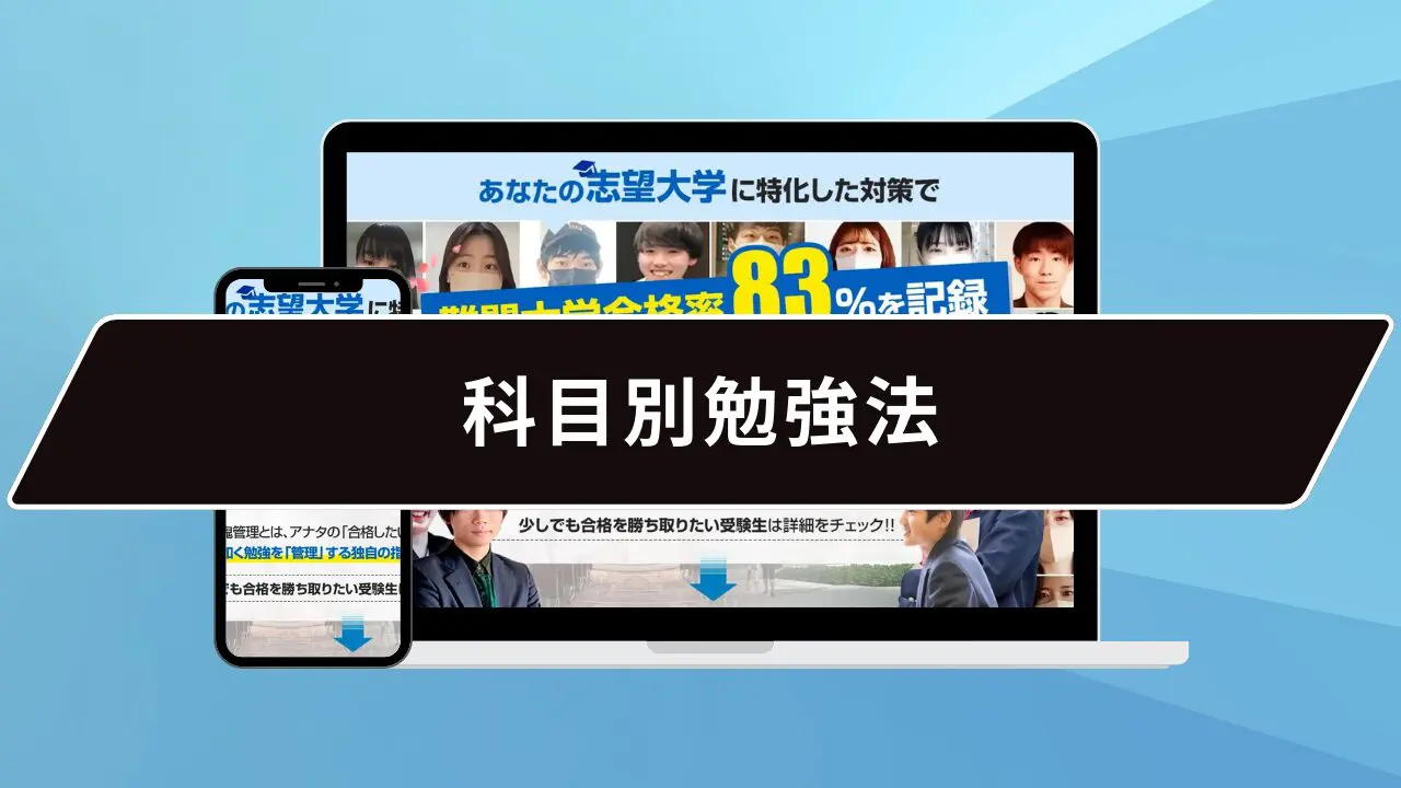 科目別勉強法