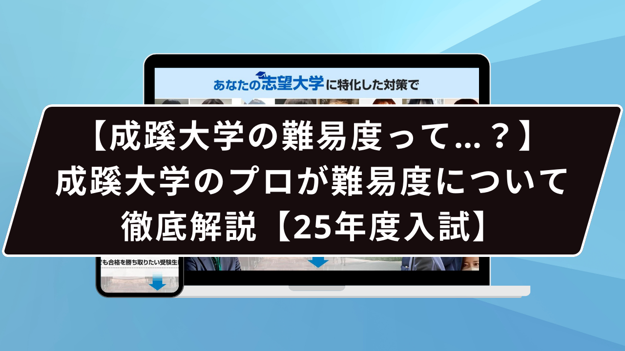 成蹊大学の難易度って…？】成蹊大学のプロが難易度について徹底解説