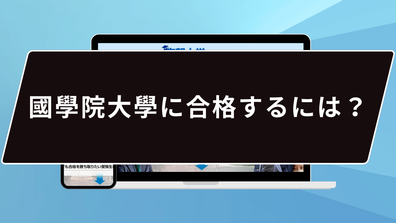 國學院大學の難易度は…？】國學院大學のプロが難易度を徹底解説【25年度入試】 | 【公式】鬼管理専門塾｜スパルタ指導で鬼管理