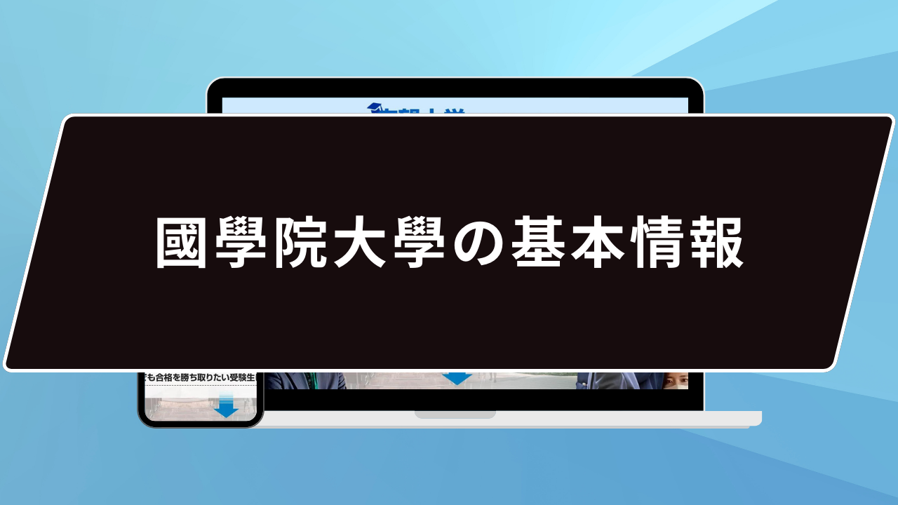 國學院大學の難易度は…？】國學院大學のプロが難易度を徹底解説【25年度入試】 | 【公式】鬼管理専門塾｜スパルタ指導で鬼管理