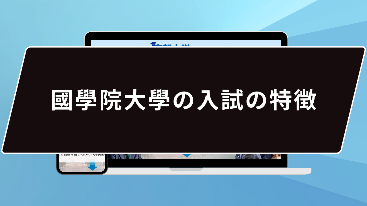 國學院大學の難易度は…？】國學院大學のプロが難易度を徹底解説【25年度入試】 | 【公式】鬼管理専門塾｜スパルタ指導で鬼管理