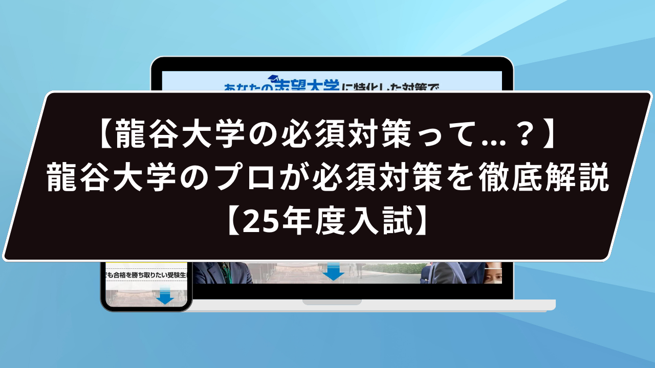 【龍谷大学の必須対策って…？】龍谷大学のプロが必須対策を徹底解説【25年度入試】