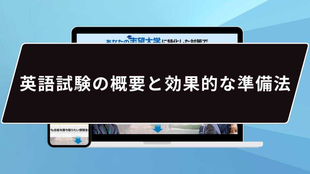 英語試験の概要と効果的な準備法