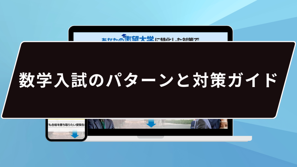 数学入試のパターンと対策ガイド