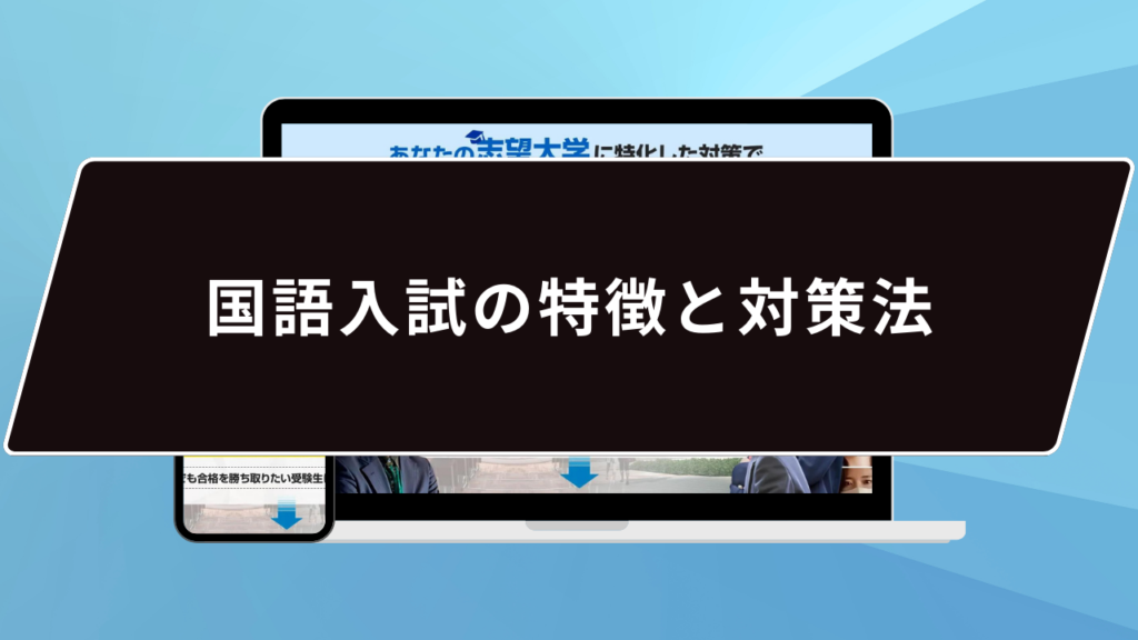 国語入試の特徴と対策法