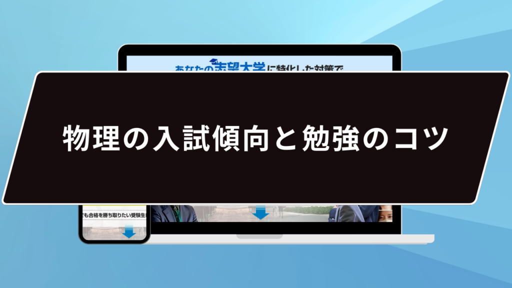 物理の入試傾向と勉強のコツ