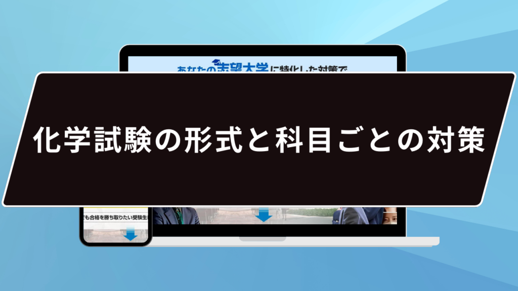 化学試験の形式と科目ごとの対策