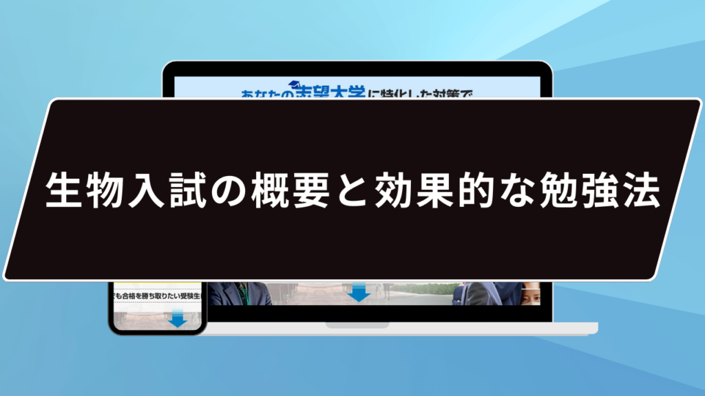 生物入試の概要と効果的な勉強法