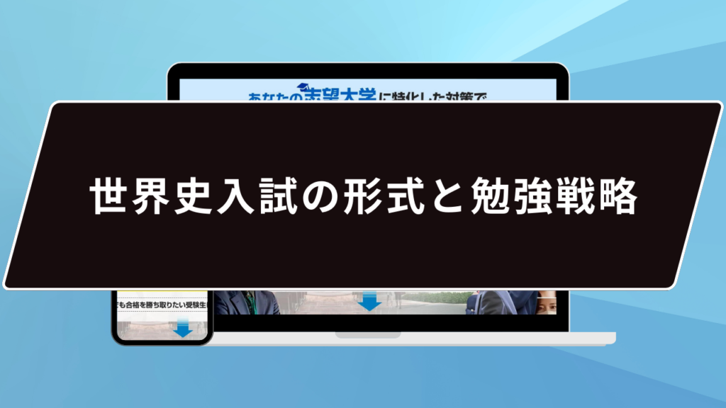 世界史入試の形式と勉強戦略