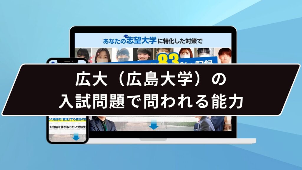 広大（広島大学）の入試問題で問われる能力