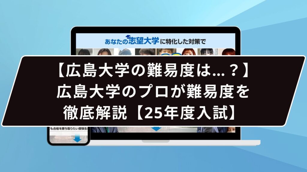 【広島大学の難易度は…？】広島大学のプロが難易度を徹底解説【25年度入試】