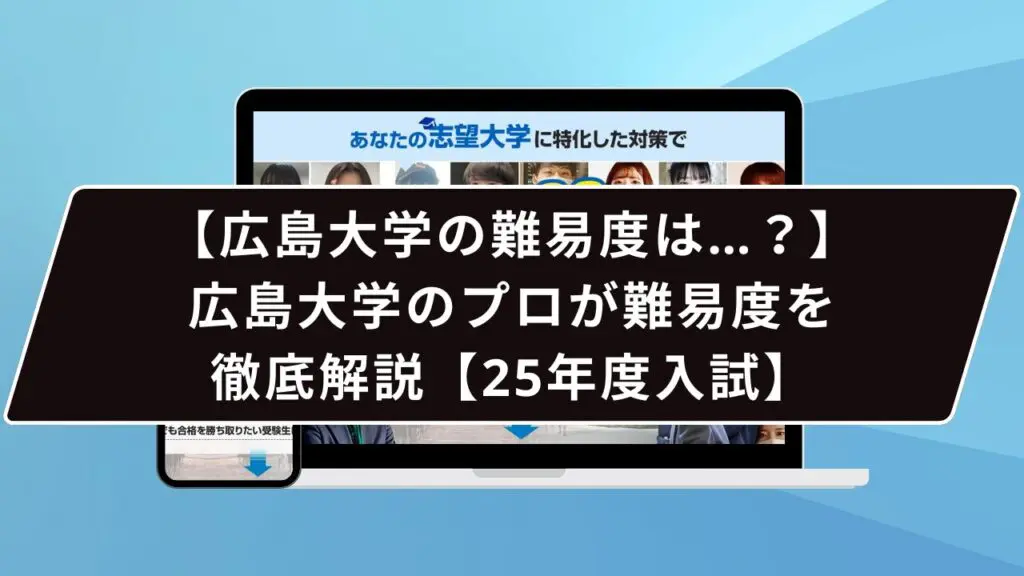 広島大学の難易度は…？】広島大学のプロが難易度を徹底解説【25年度入試】 | 【公式】鬼管理専門塾｜スパルタ指導で鬼管理