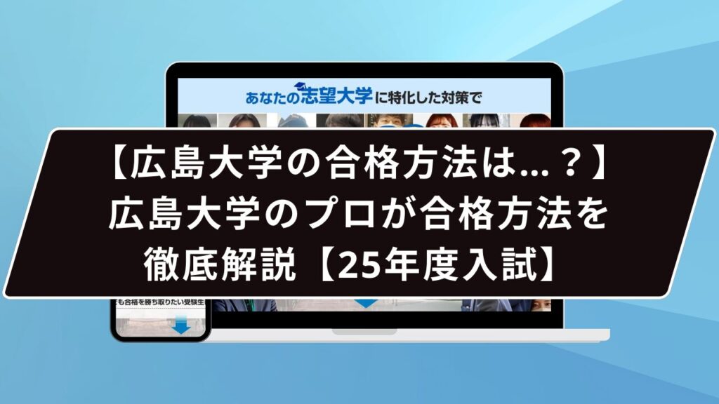 広島大学の合格方法は…？】広島大学のプロが合格方法を徹底解説【25