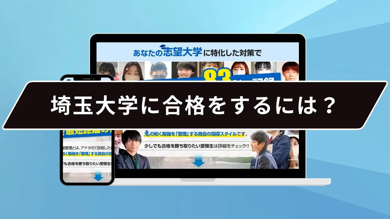 埼玉大学に合格をするには?