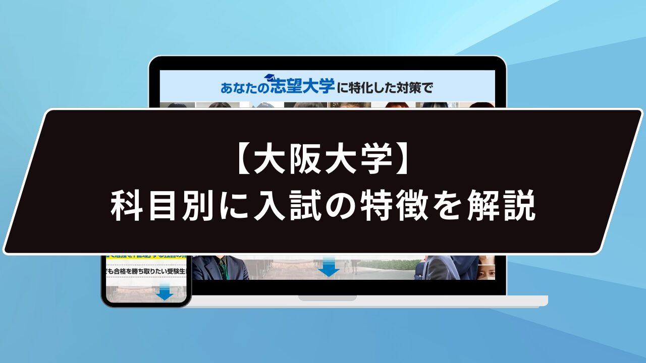 【大阪大学】科目別に入試の特徴を解説