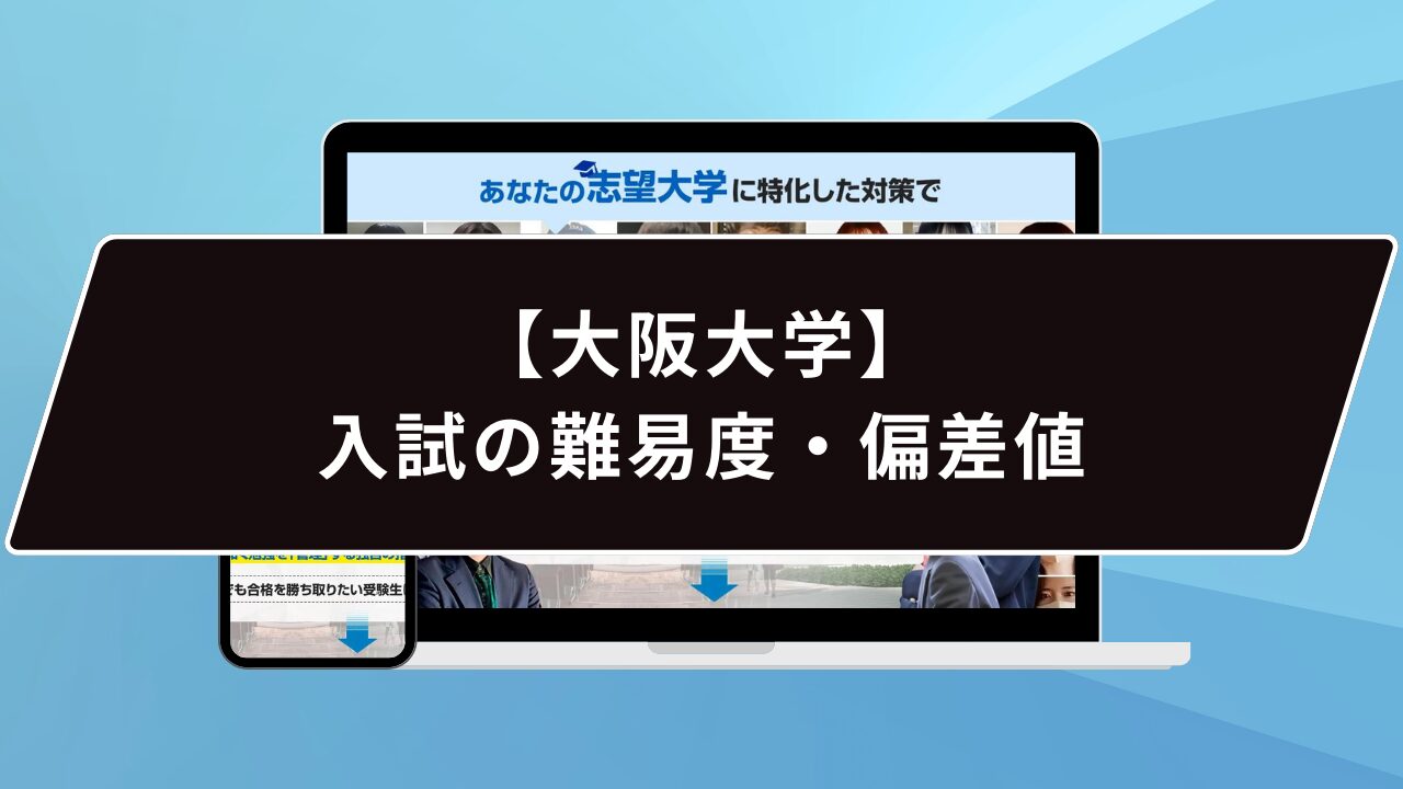 【大阪大学】入試の難易度・偏差値