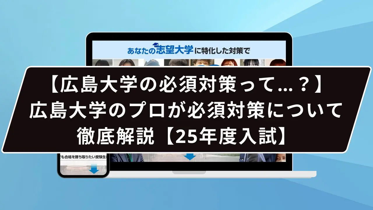 広島大学の必須対策って…？】広島大学のプロが必須対策について徹底解説【25年度入試】 | 【公式】鬼管理専門塾｜スパルタ指導で鬼管理