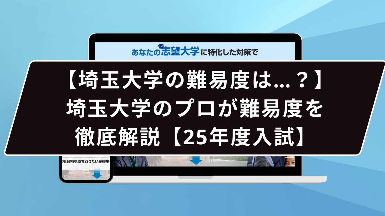 【埼玉大学の難易度は…?】埼玉大学のプロが難易度を徹底解説【25年度入試】