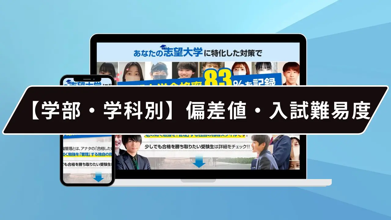 【学部・学科別】偏差値・入試難易度