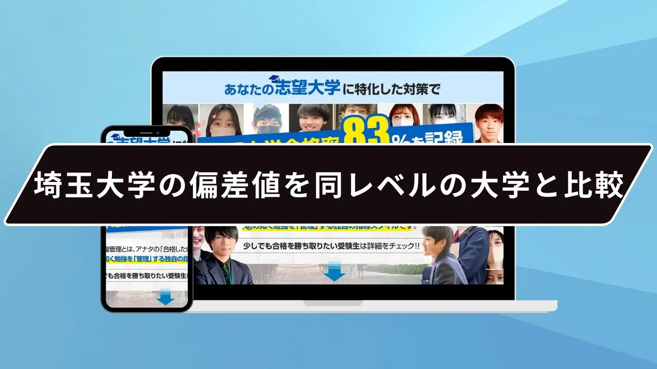 埼玉大学の偏差値を同レベルの大学と比較