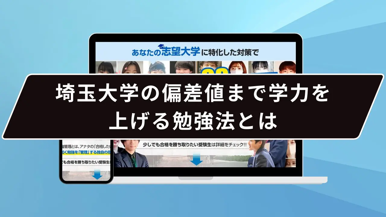 埼玉大学の偏差値まで学力を上げる勉強法とは