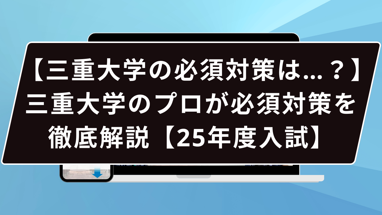 三重大学の必須対策は…？】三重大学のプロが必須対策を徹底解説【2027