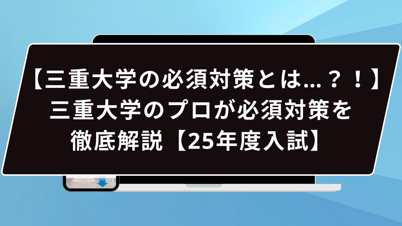 三重大学の必須対策とは…？！】三重大学のプロが必須対策を徹底解説【25年度入試】 | 【公式】鬼管理専門塾｜スパルタ指導で鬼管理