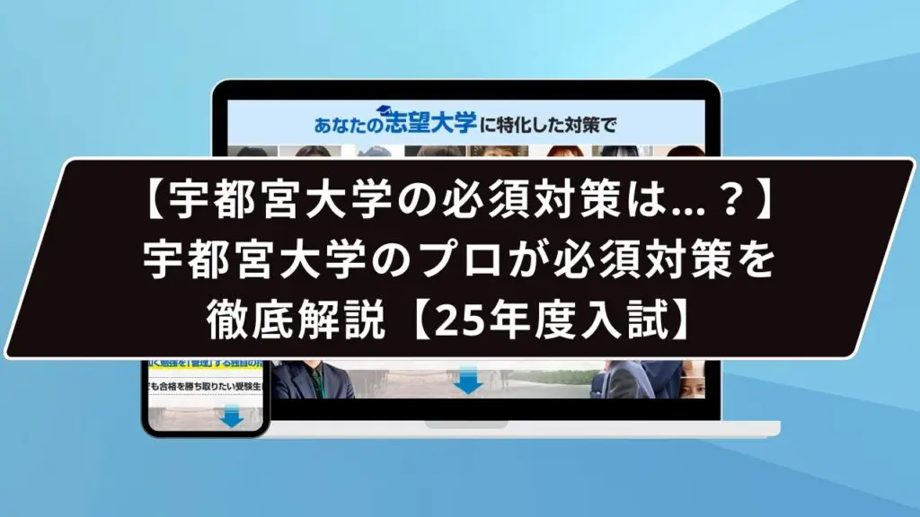 宇都宮大学の必須対策は…？】宇都宮大学のプロが必須対策を徹底解説【25年度入試】 | 【公式】鬼管理専門塾｜スパルタ指導で鬼管理