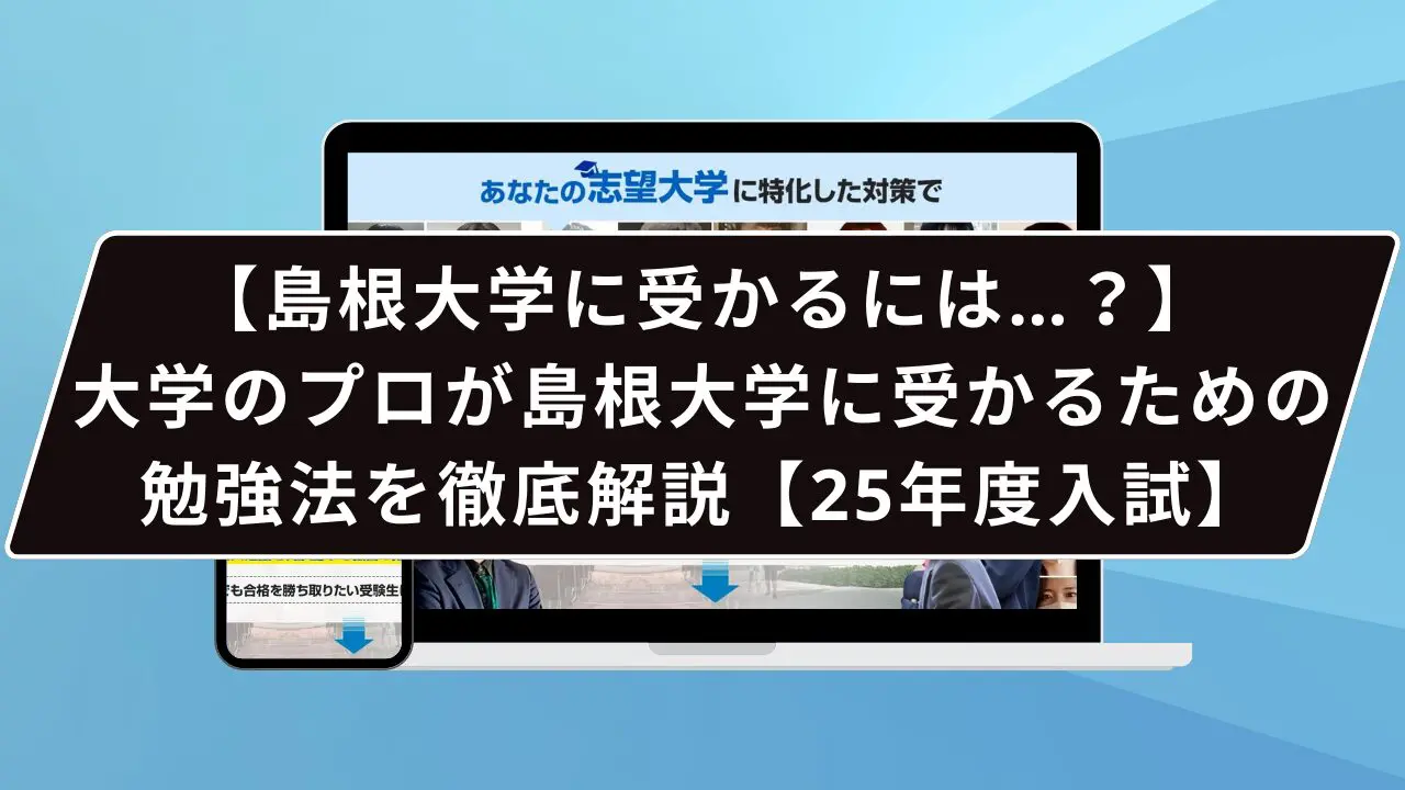 島根大学に受かるには…？】大学のプロが島根大学に受かるための勉強法