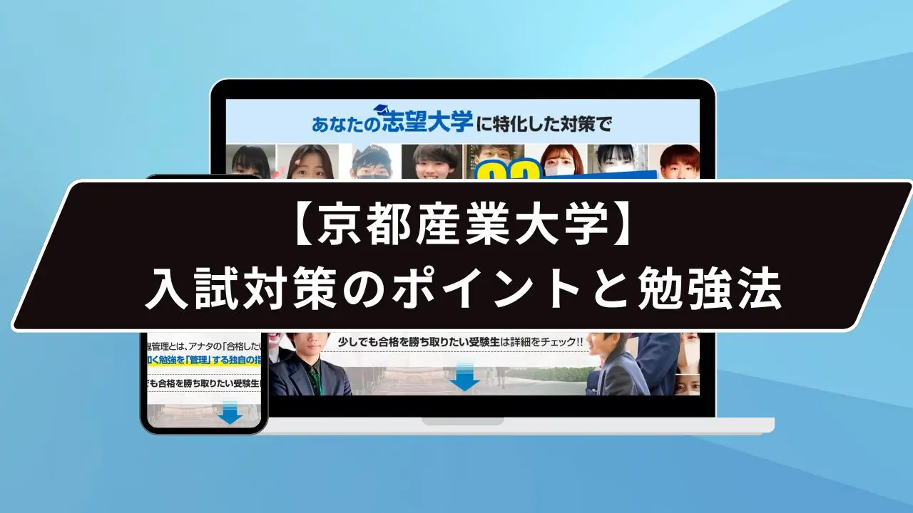 【京都産業大学】入試対策のポイントと勉強法