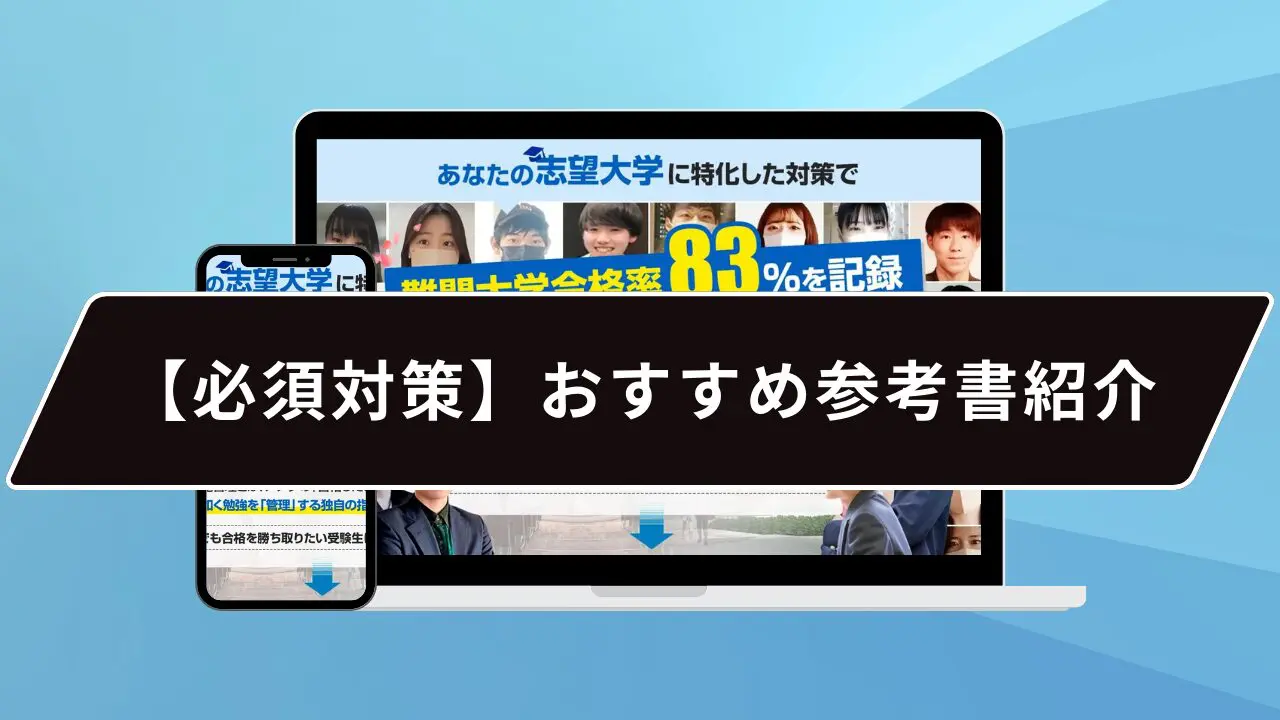 【必須対策】おすすめ参考書紹介