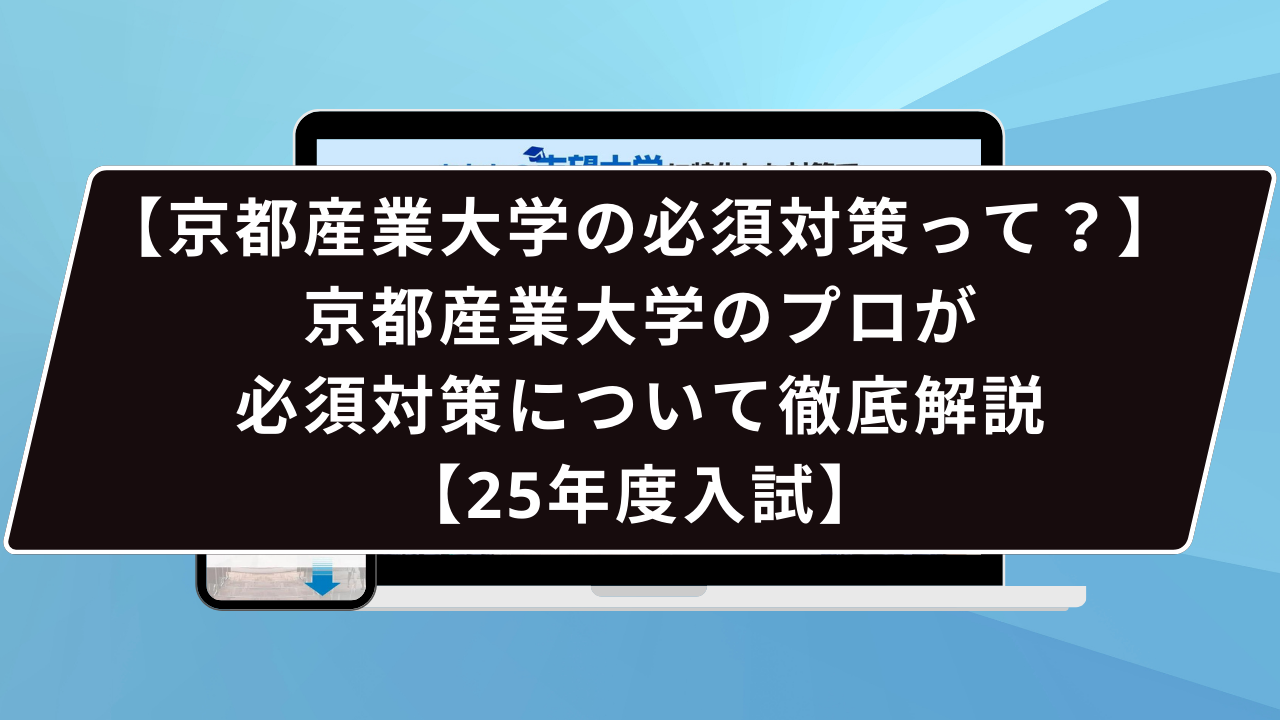 【京都産業大学の必須対策って?】京都産業大学のプロが必須対策について徹底解説【25年度入試】