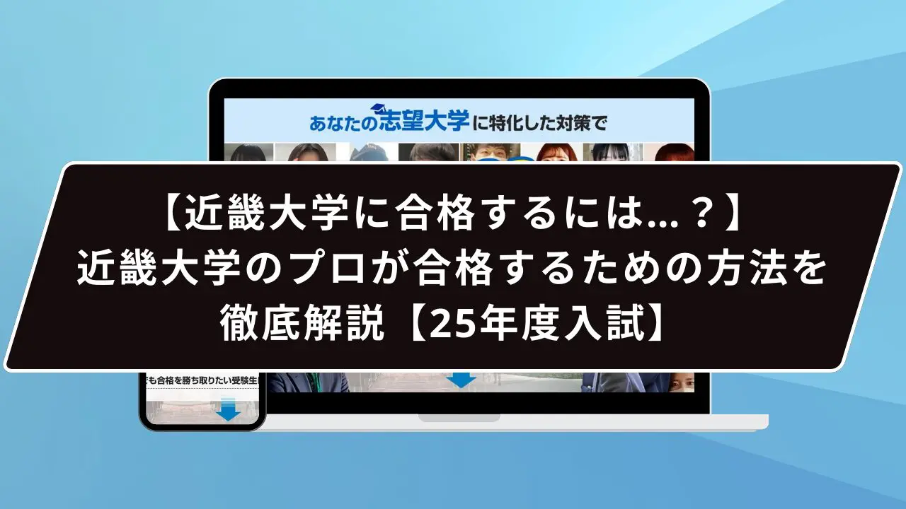 近畿大学に合格するには…？】近畿大学のプロが合格するための方法を徹底解説【25年度入試】 | 【公式】鬼管理専門塾｜スパルタ指導で鬼管理