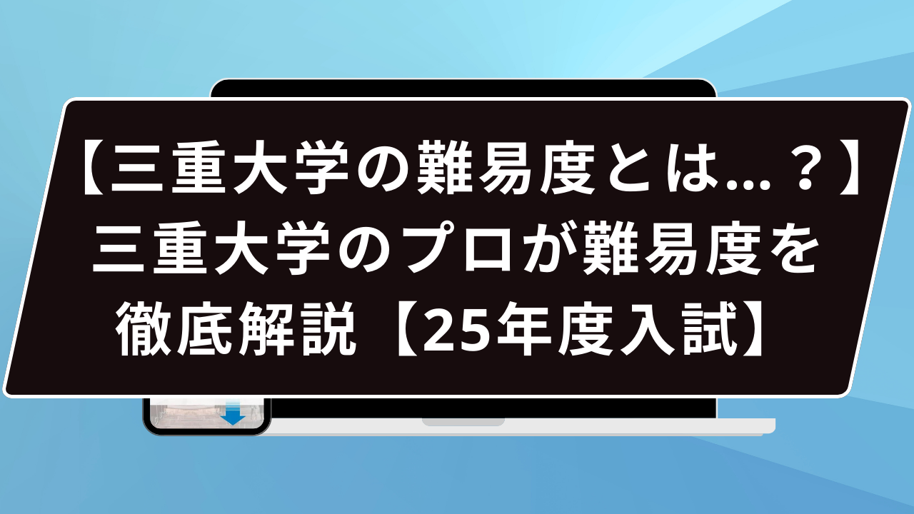 三重大学の難易度とは…？】三重大学のプロが難易度を徹底解説【25年度入試】 | 【公式】鬼管理専門塾｜スパルタ指導で鬼管理