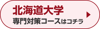 北海道大学専門対策コースはこちら