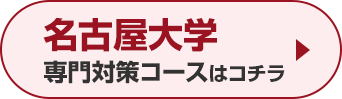 名古屋大学専門対策コースはこちら