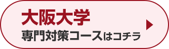 大阪大学専門対策コースはこちら