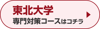 東北大学専門対策コースはこちら