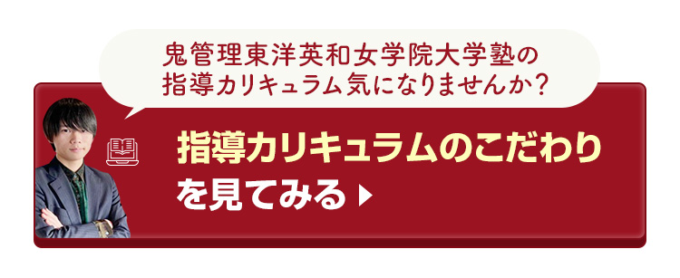 鬼管理東洋英和女学院大学塾の指導カリキュラムのこだわりを見てみる