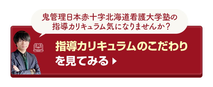 鬼管理日本赤十字北海道看護大学塾の指導カリキュラムのこだわりを見てみる