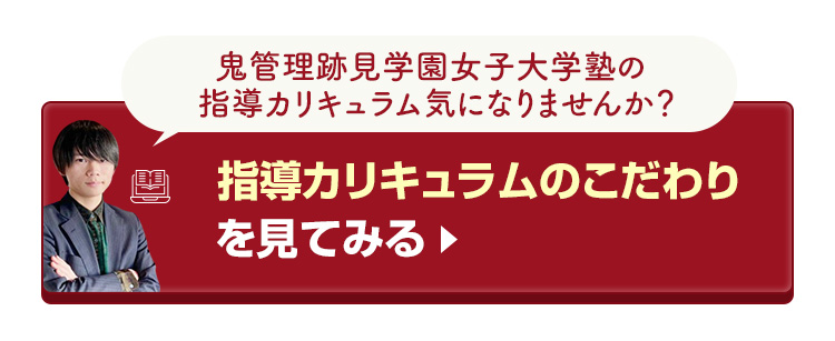 鬼管理跡見学園女子大学塾の指導カリキュラムのこだわりを見てみる